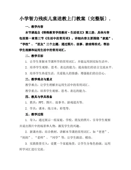 小学智力残疾儿童送教上门教案〔完整版〕.