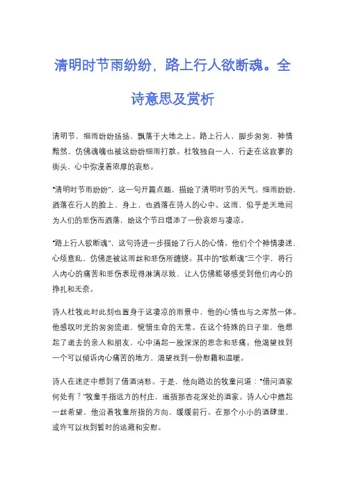 清明时节雨纷纷,路上行人欲断魂。全诗意思及赏析