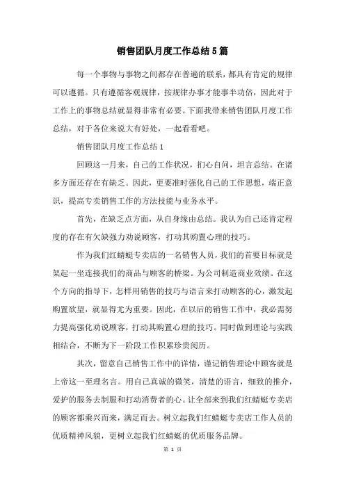 销售团队月度工作总结5篇