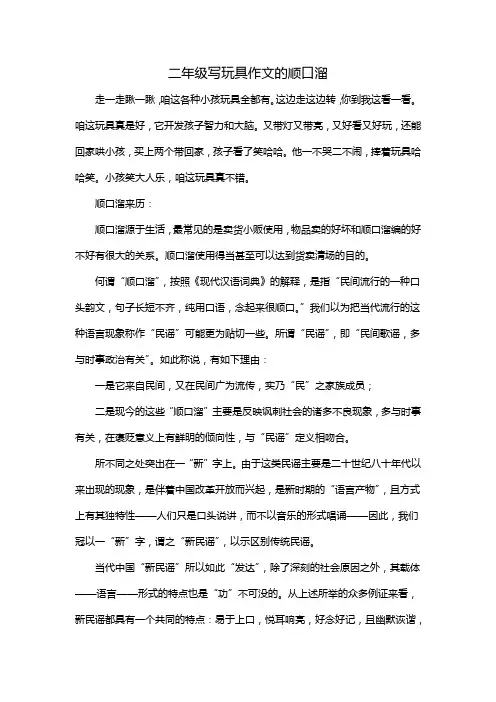 二年级写玩具作文的顺口溜
