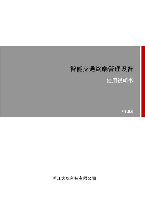 中文大华智能交通终端管理设备DH-ITSE0804-GN5B-D_使用说明书_V1.0.0_20140326