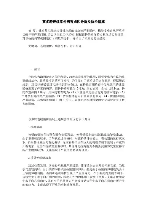 某多跨连续梁桥病害成因分析及防治措施