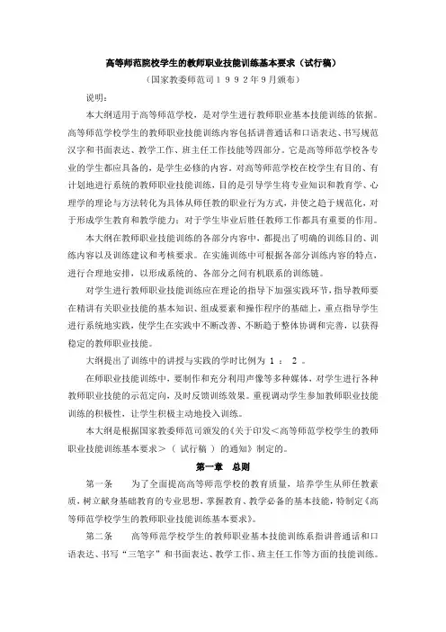 高等师范院校学生的教师职业技能训练基本要求(试行稿)