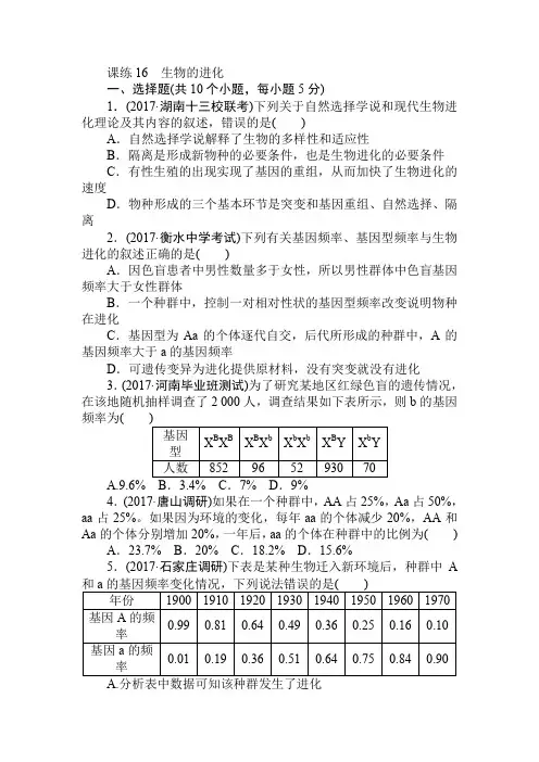 2018高三生物一轮复习课练16 生物的进化 含解析