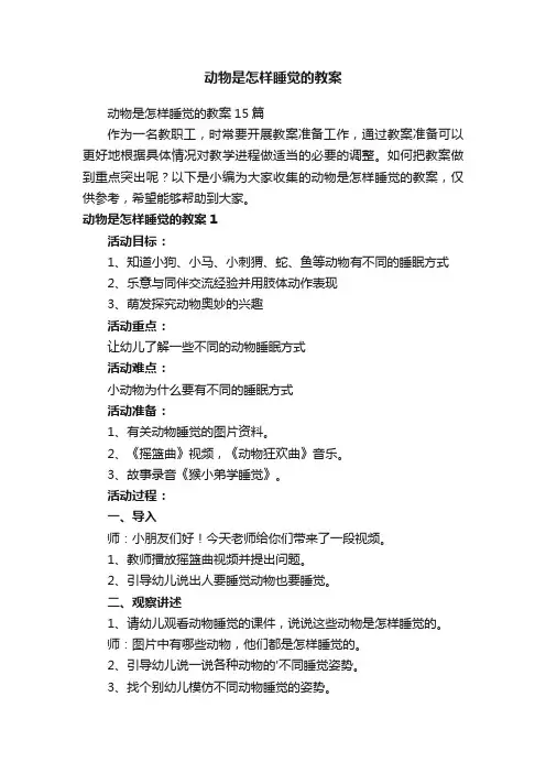 动物是怎样睡觉的教案15篇