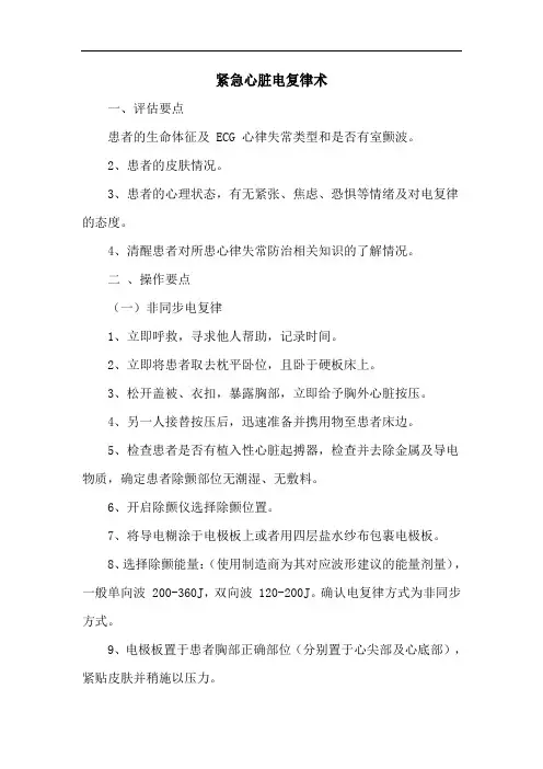 紧急心脏电复律术
