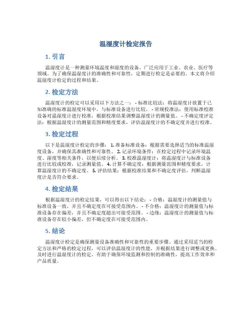 温湿度计检定报告