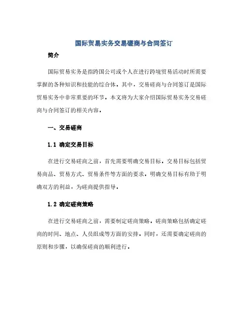 通用范文(正式版)国际贸易实务交易磋商与合同签订