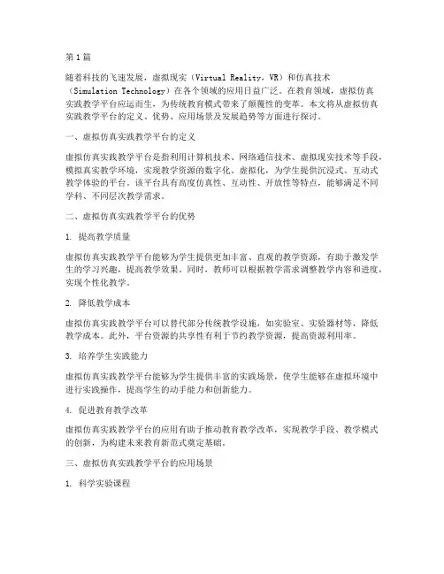 虚拟仿真实践教学平台(3篇)
