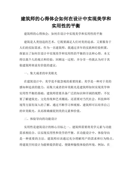 建筑师的心得体会如何在设计中实现美学和实用性的平衡