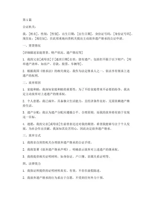 主动放弃遗产继承公证(2篇)