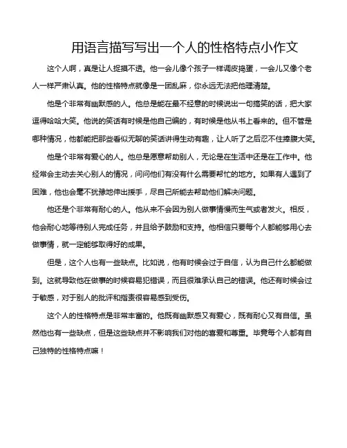 用语言描写写出一个人的性格特点小作文