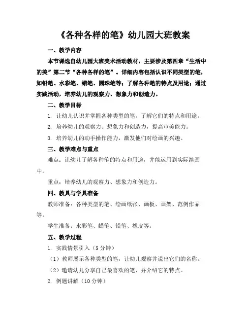 《各种各样的笔》幼儿园大班教案