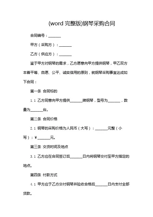(word完整版)钢琴采购合同-(双篇)
