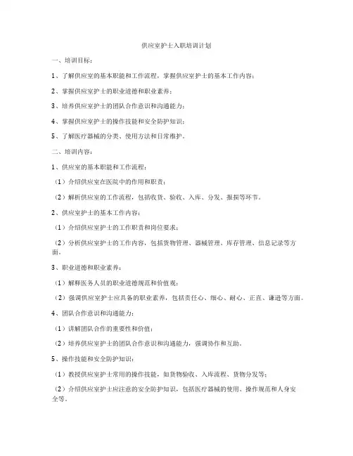 供应室护士入职培训计划