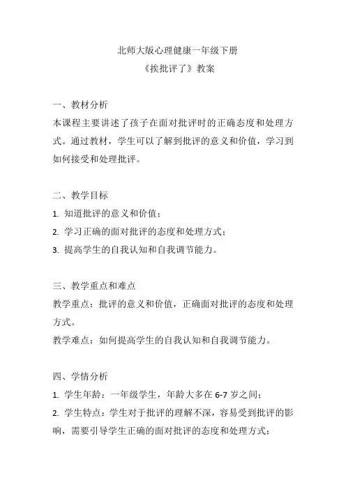 第二十五课《挨批评了》(教案)北师大版心理健康一年级下册