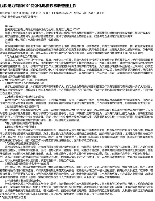 浅谈电力营销中如何强化电费抄核收管理工作