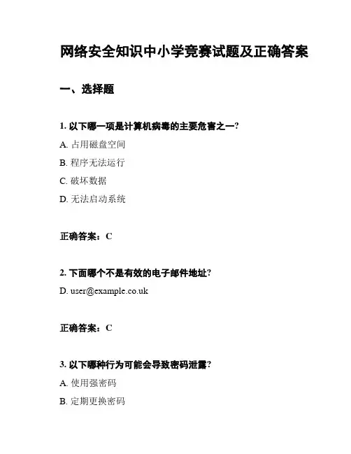 网络安全知识中小学竞赛试题及正确答案
