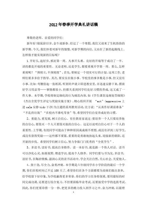 2012年春季开学典礼讲话稿_1