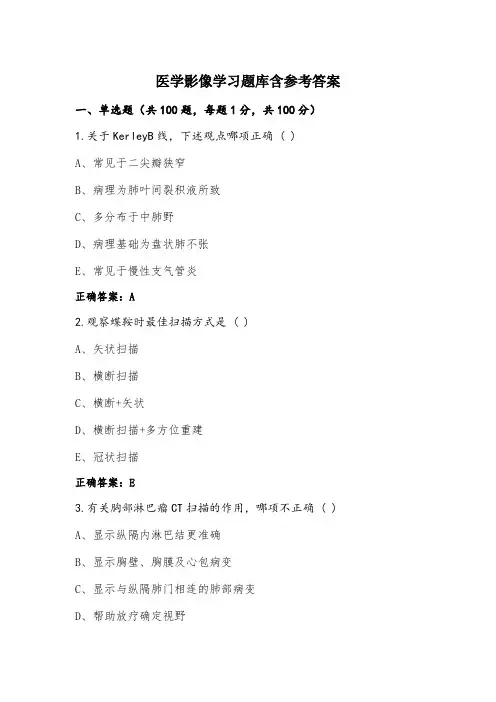 医学影像学习题库含参考答案