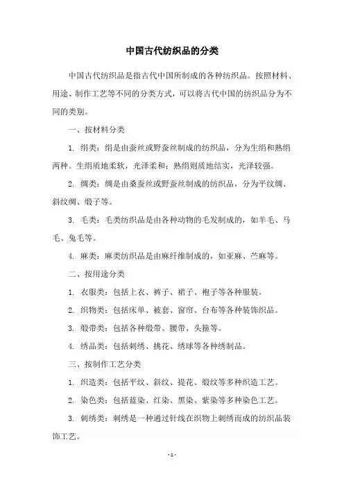 中国古代纺织品的分类