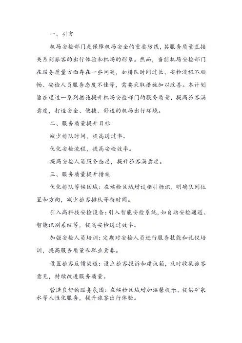 机场安检部门服务质量提升计划