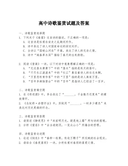 高中诗歌鉴赏试题及答案