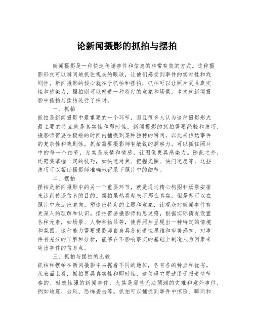 论新闻摄影的抓拍与摆拍
