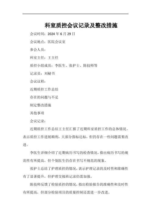 科室质控会议记录及整改措施
