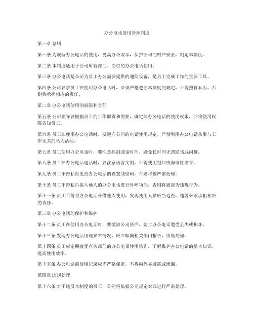 办公电话使用管理制度