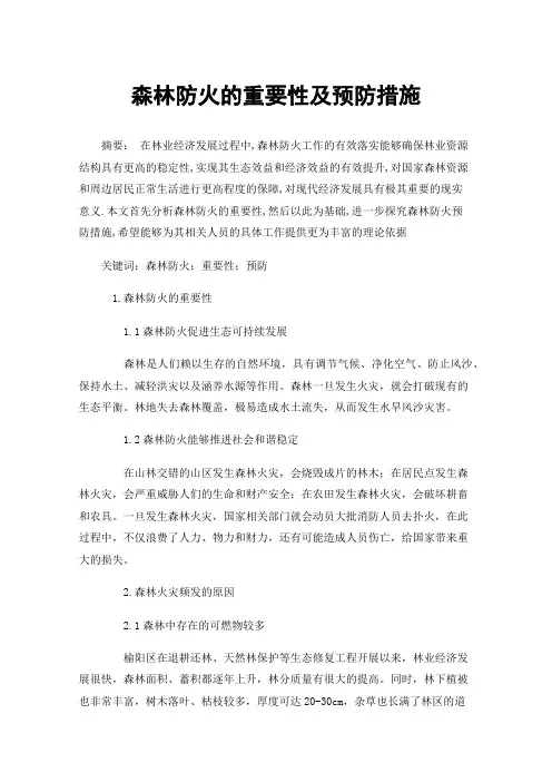 森林防火的重要性及预防措施