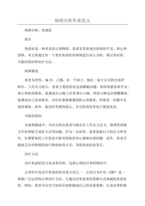 病例分析作业范文