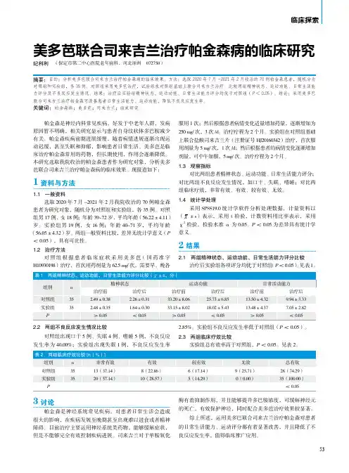 美多芭联合司来吉兰治疗帕金森病的临床研究