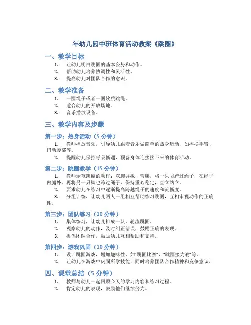 年幼儿园中班体育活动教案《跳圈》