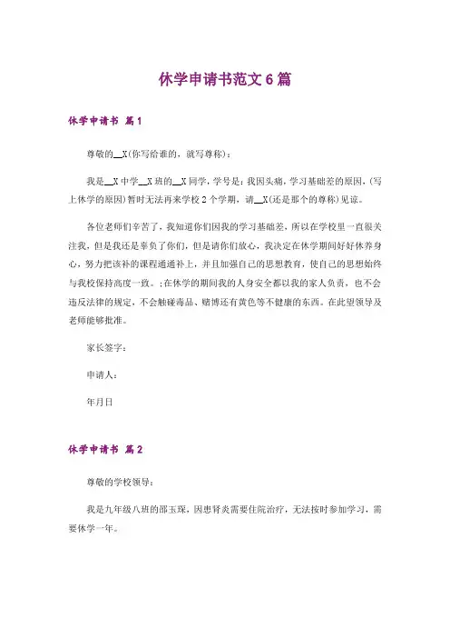 休学申请书范文6篇