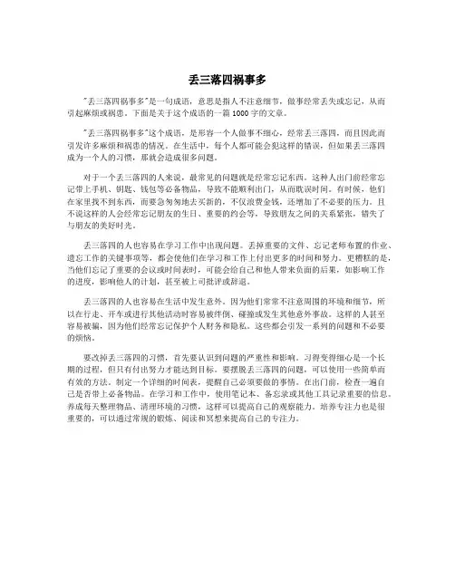 丢三落四祸事多