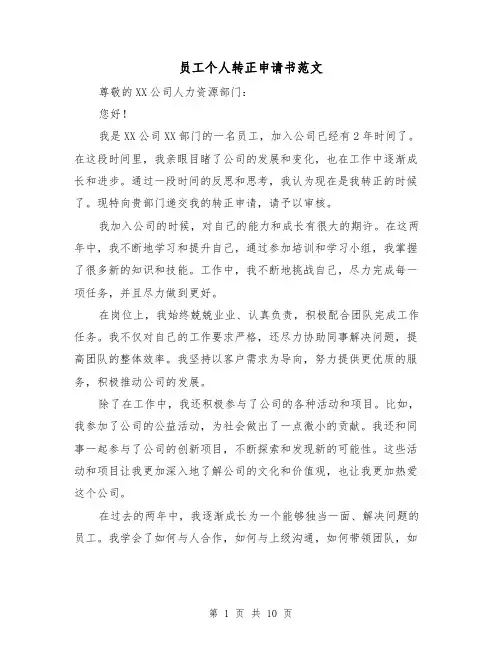 员工个人转正申请书范文（六篇）