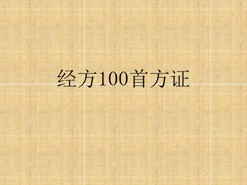 经方100首方证