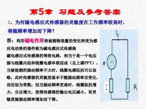 传感器 第5章习题及参考答案