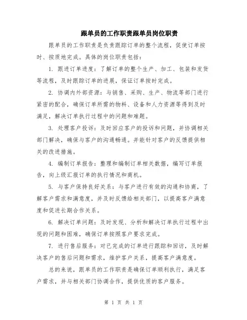 跟单员的工作职责跟单员岗位职责