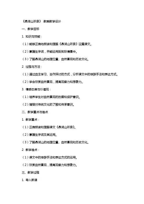 《鼎湖山听泉》 教案教学设计