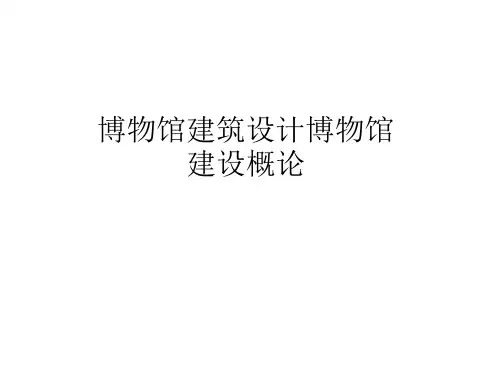 博物馆建筑的设计博物馆建设概论