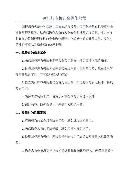 剑杆织布机安全操作规程