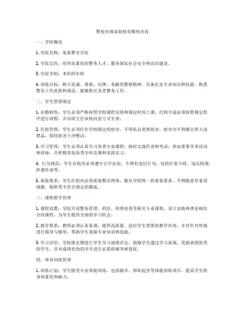 警校内规章制度有哪些内容