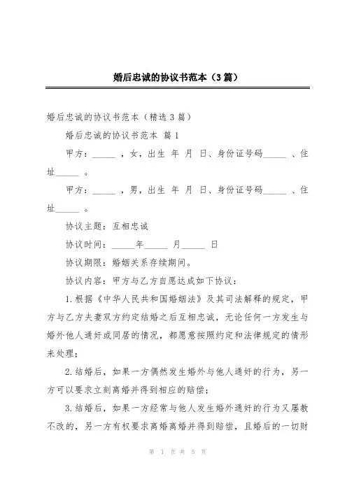 婚后忠诚的协议书范本(3篇)