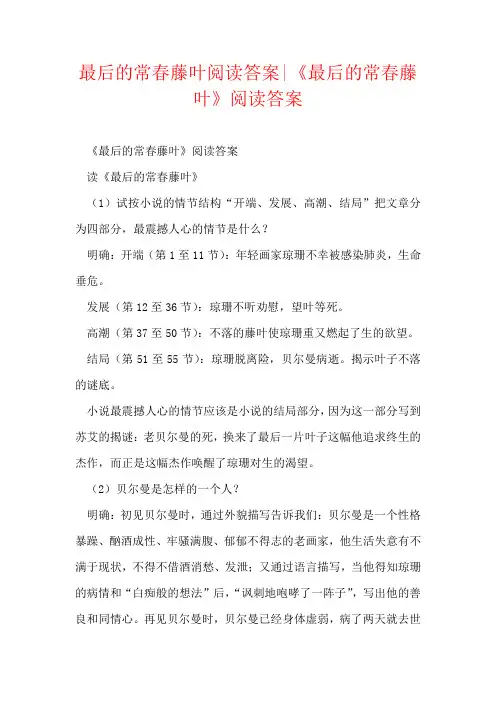 最后的常春藤叶阅读答案-《最后的常春藤叶》阅读答案