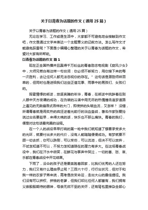 关于以青春为话题的作文（通用25篇）