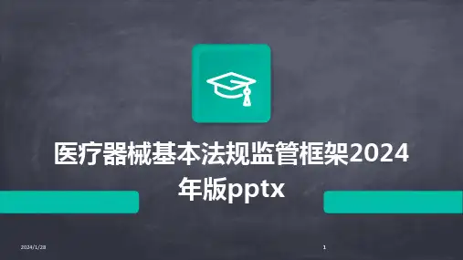 2024版医疗器械基本法规监管框架年版pptx