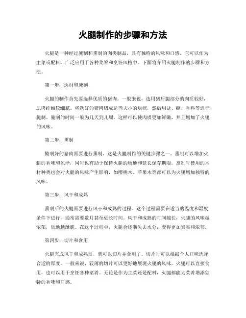 火腿制作的步骤和方法