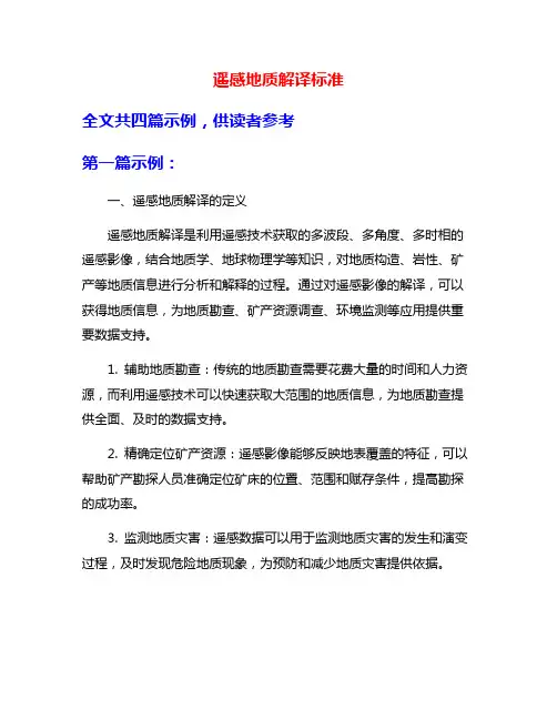 遥感地质解译标准